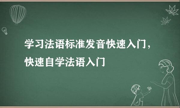 学习法语标准发音快速入门，快速自学法语入门