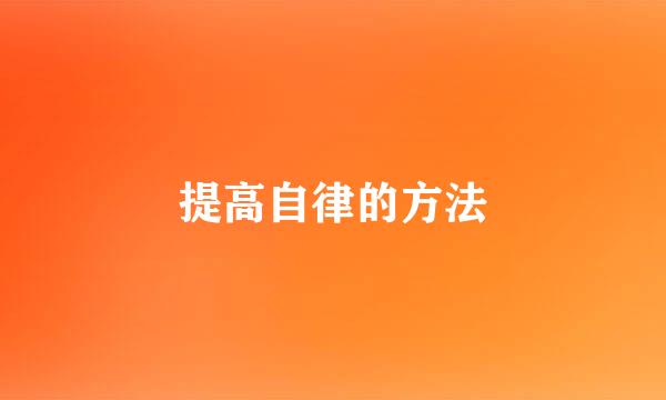 提高自律的方法