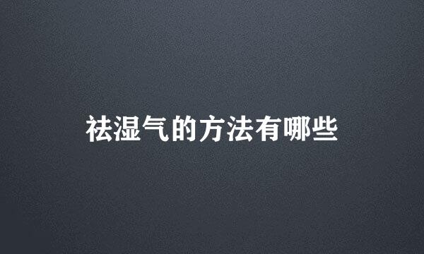 祛湿气的方法有哪些