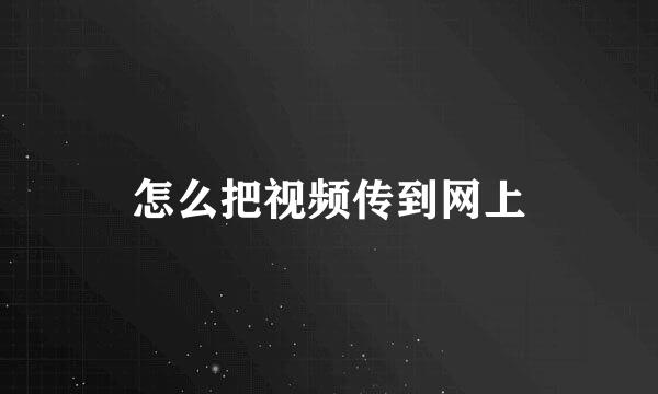 怎么把视频传到网上