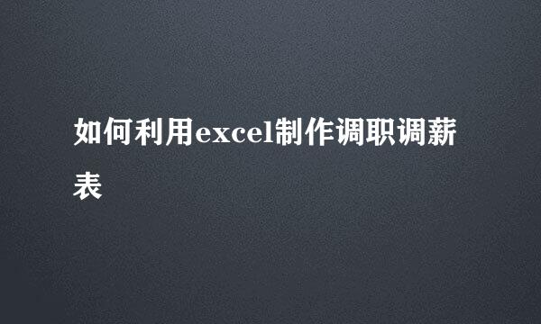 如何利用excel制作调职调薪表