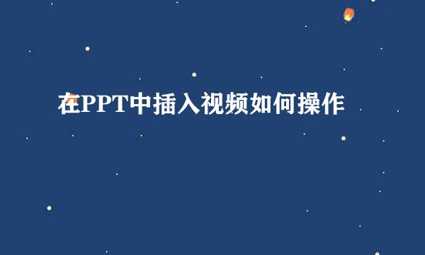 在PPT中插入视频如何操作