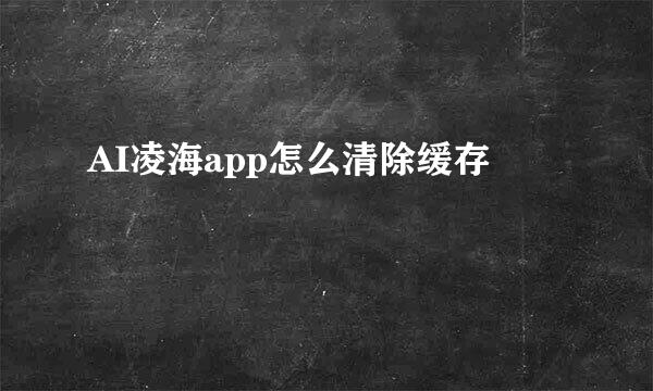 AI凌海app怎么清除缓存