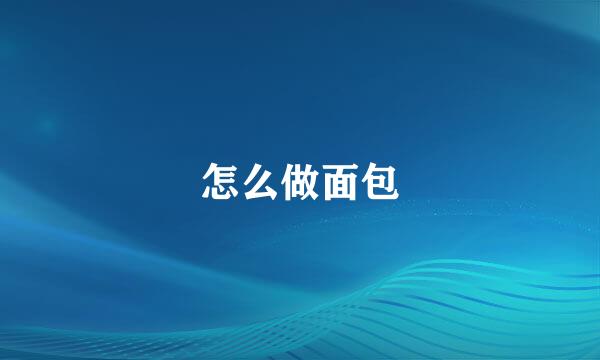 怎么做面包