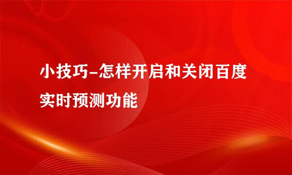 小技巧-怎样开启和关闭百度实时预测功能