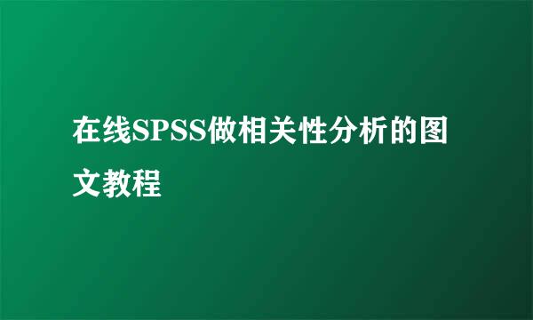 在线SPSS做相关性分析的图文教程