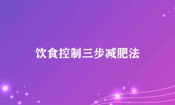 饮食控制三步减肥法