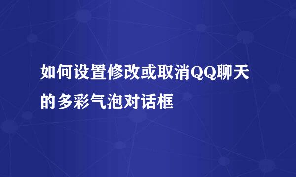 如何设置修改或取消QQ聊天的多彩气泡对话框