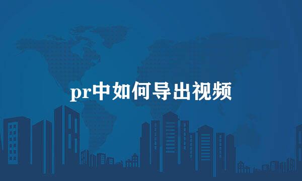 pr中如何导出视频