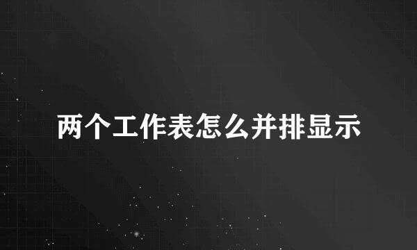 两个工作表怎么并排显示