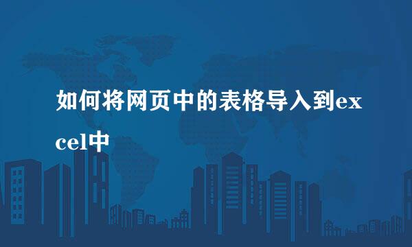 如何将网页中的表格导入到excel中