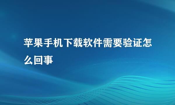 苹果手机下载软件需要验证怎么回事