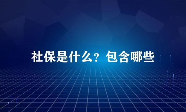 社保是什么?包含哪些