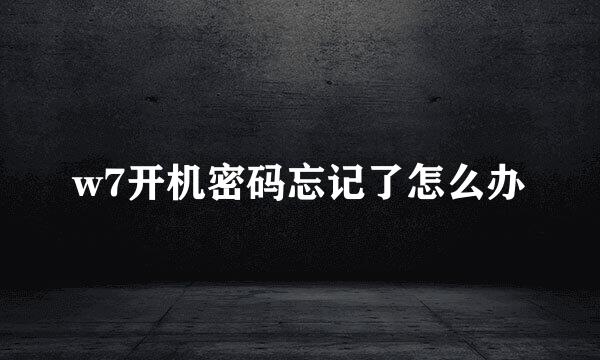 w7开机密码忘记了怎么办