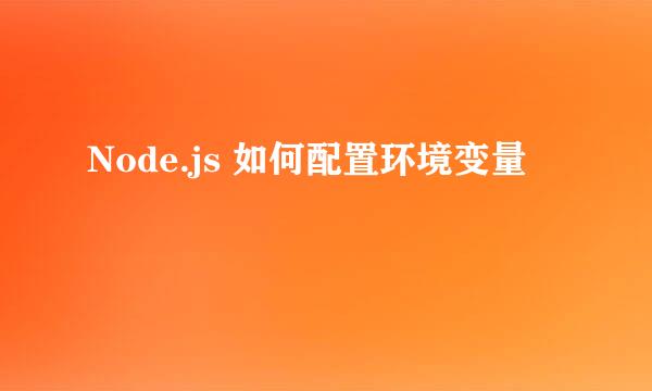 Node.js 如何配置环境变量