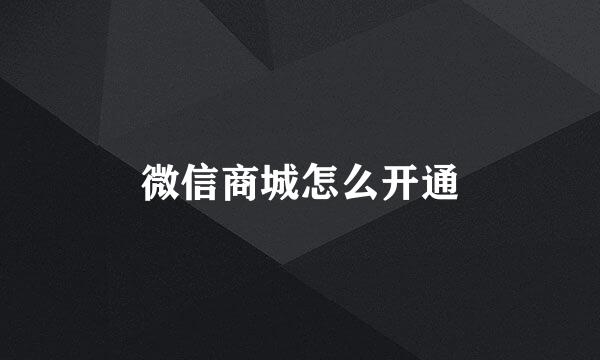 微信商城怎么开通