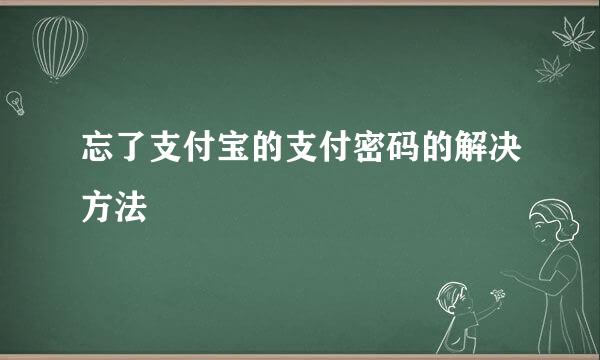 忘了支付宝的支付密码的解决方法