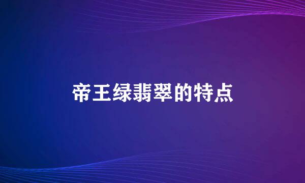 帝王绿翡翠的特点