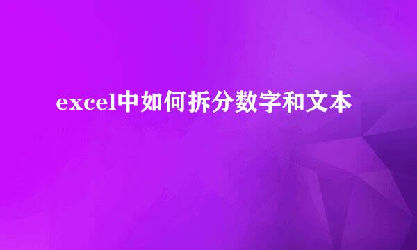 excel中如何拆分数字和文本