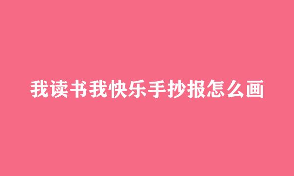 我读书我快乐手抄报怎么画
