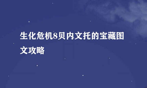 生化危机8贝内文托的宝藏图文攻略
