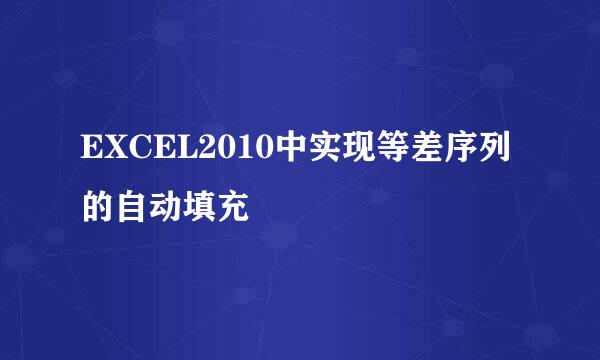 EXCEL2010中实现等差序列的自动填充