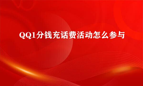 QQ1分钱充话费活动怎么参与
