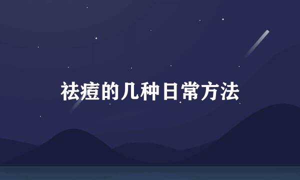 祛痘的几种日常方法