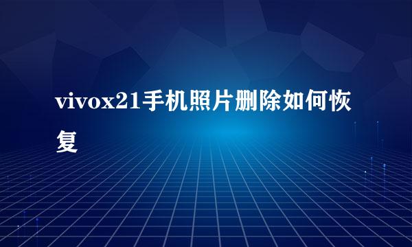 vivox21手机照片删除如何恢复