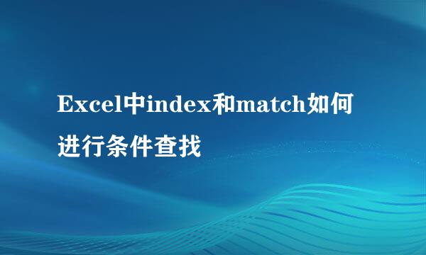 Excel中index和match如何进行条件查找