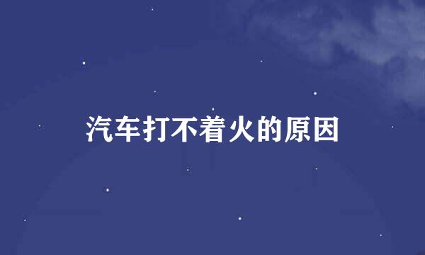 汽车打不着火的原因
