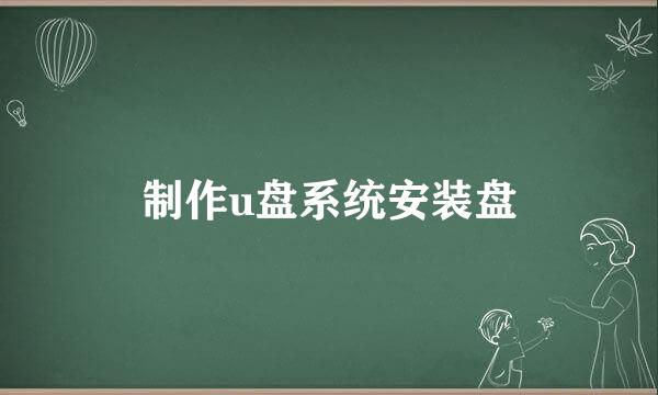 制作u盘系统安装盘