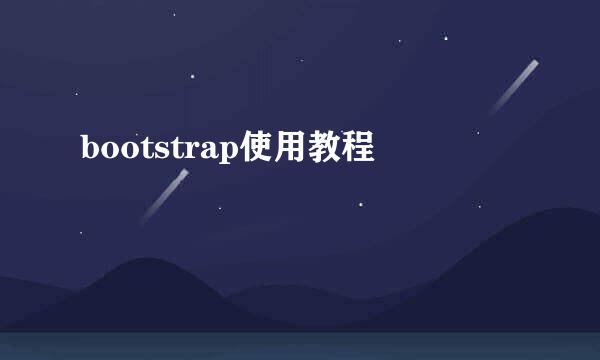 bootstrap使用教程