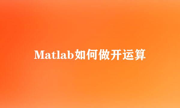 Matlab如何做开运算
