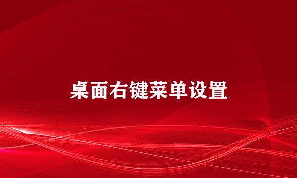 桌面右键菜单设置