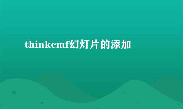 thinkcmf幻灯片的添加