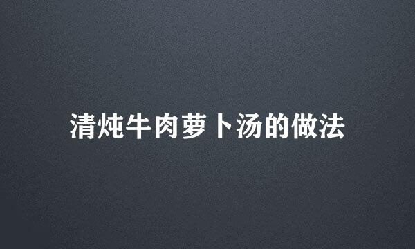 清炖牛肉萝卜汤的做法