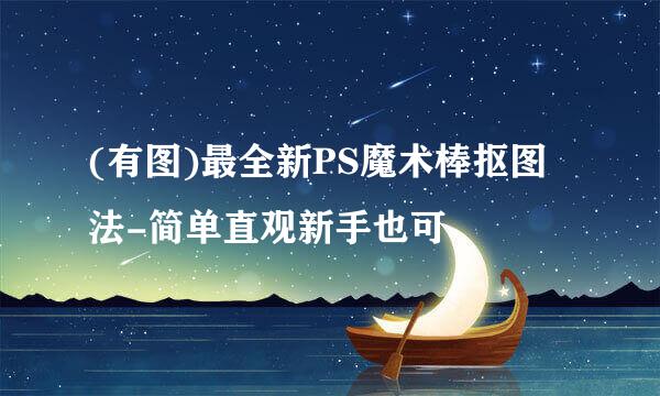 (有图)最全新PS魔术棒抠图法-简单直观新手也可