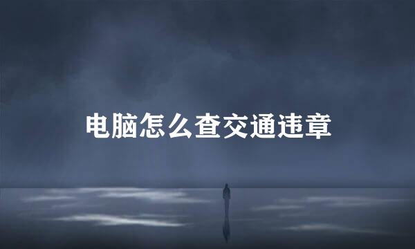 电脑怎么查交通违章