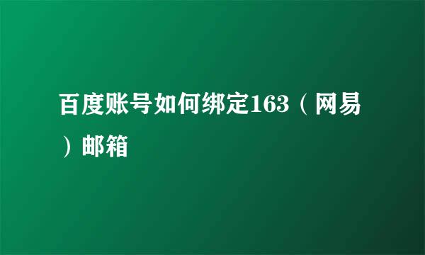 百度账号如何绑定163（网易）邮箱