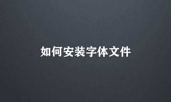 如何安装字体文件