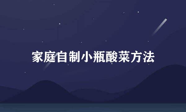 家庭自制小瓶酸菜方法