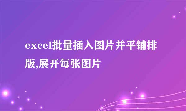excel批量插入图片并平铺排版,展开每张图片