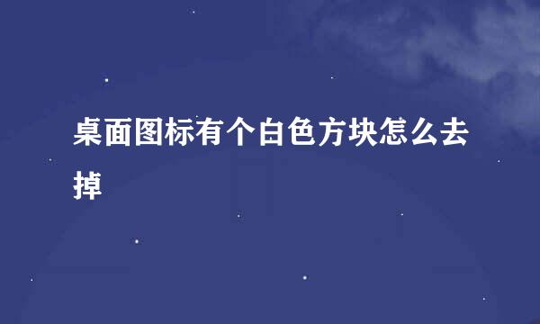 桌面图标有个白色方块怎么去掉