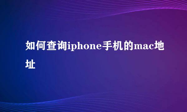 如何查询iphone手机的mac地址