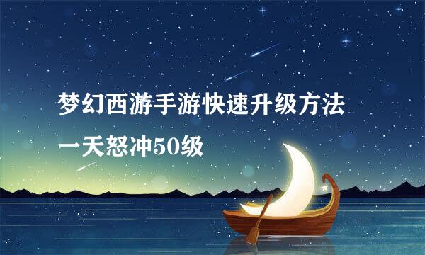 梦幻西游手游快速升级方法 一天怒冲50级
