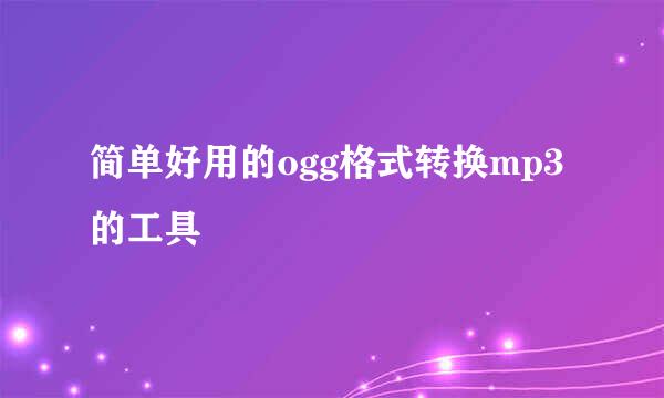 简单好用的ogg格式转换mp3的工具