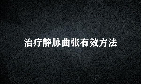 治疗静脉曲张有效方法