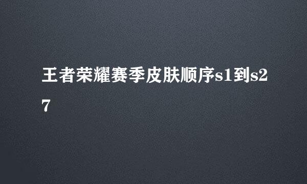 王者荣耀赛季皮肤顺序s1到s27