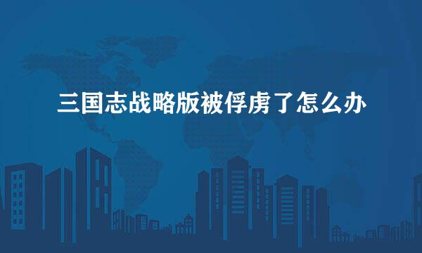 三国志战略版被俘虏了怎么办